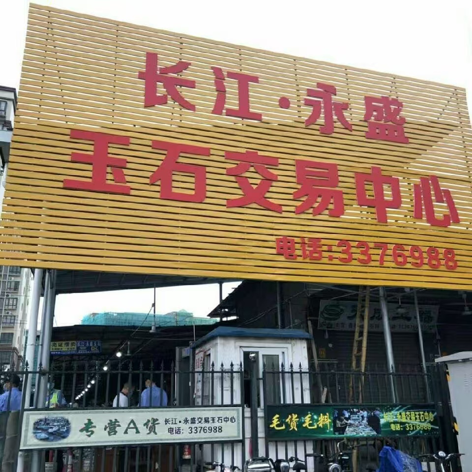 长江·永盛玉石交易中心